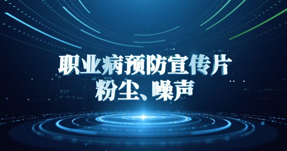 廣藥職業(yè)病宣傳片（粉塵、噪聲）